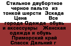 Стильное двубортное черное пальто  из тонкой шерсти (Эскада) › Цена ­ 70 000 - Все города Одежда, обувь и аксессуары » Женская одежда и обувь   . Приморский край,Спасск-Дальний г.